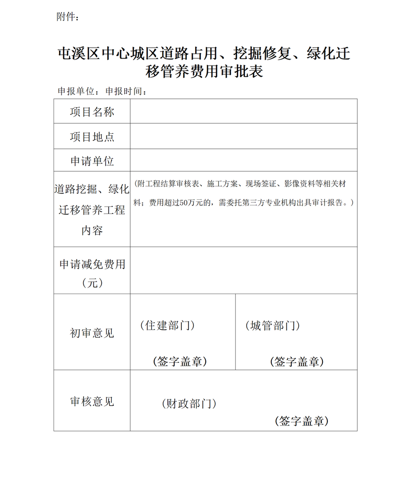 关于免收屯溪区中心城区建筑区划红线外城市道路占用、挖掘修复、绿化迁移管养等费用有关问题的通知_05.png